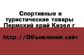  Спортивные и туристические товары. Пермский край,Кизел г.